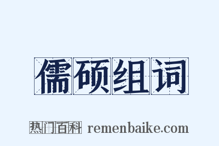 儒硕组词是什么意思的图片